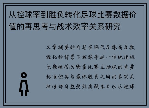 从控球率到胜负转化足球比赛数据价值的再思考与战术效率关系研究 从控球率到胜负转化足球比赛数据价值的再思考与战术效率关系研究
