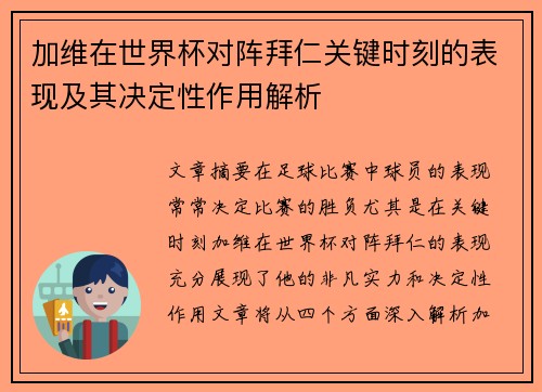 加维在世界杯对阵拜仁关键时刻的表现及其决定性作用解析 加维在世界杯对阵拜仁关键时刻的表现及其决定性作用解析