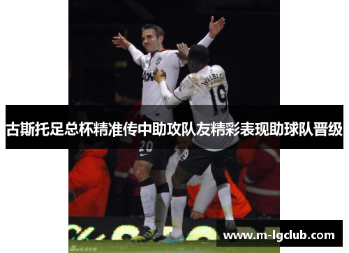 古斯托足总杯精准传中助攻队友精彩表现助球队晋级