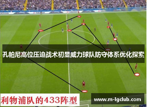 孔帕尼高位压迫战术初显威力球队防守体系优化探索 孔帕尼高位压迫战术初显威力球队防守体系优化探索