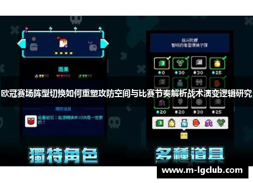 欧冠赛场阵型切换如何重塑攻防空间与比赛节奏解析战术演变逻辑研究 欧冠赛场阵型切换如何重塑攻防空间与比赛节奏解析战术演变逻辑研究