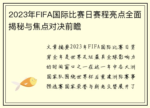 2023年FIFA国际比赛日赛程亮点全面揭秘与焦点对决前瞻 2023年FIFA国际比赛日赛程亮点全面揭秘与焦点对决前瞻