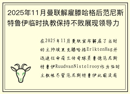 2025年11月曼联解雇滕哈格后范尼斯特鲁伊临时执教保持不败展现领导力 2025年11月曼联解雇滕哈格后范尼斯特鲁伊临时执教保持不败展现领导力