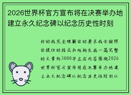 2026世界杯官方宣布将在决赛举办地建立永久纪念碑以纪念历史性时刻