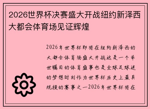 2026世界杯决赛盛大开战纽约新泽西大都会体育场见证辉煌