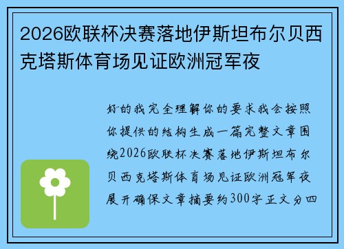 2026欧联杯决赛落地伊斯坦布尔贝西克塔斯体育场见证欧洲冠军夜