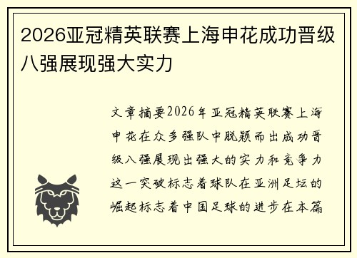 2026亚冠精英联赛上海申花成功晋级八强展现强大实力 2026亚冠精英联赛上海申花成功晋级八强展现强大实力