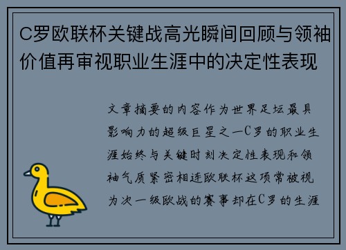 C罗欧联杯关键战高光瞬间回顾与领袖价值再审视职业生涯中的决定性表现 C罗欧联杯关键战高光瞬间回顾与领袖价值再审视职业生涯中的决定性表现