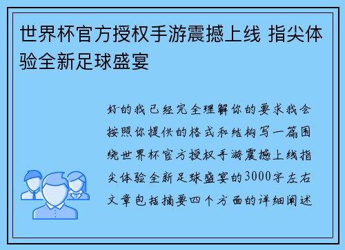 世界杯官方授权手游震撼上线 指尖体验全新足球盛宴 世界杯官方授权手游震撼上线 指尖体验全新足球盛宴