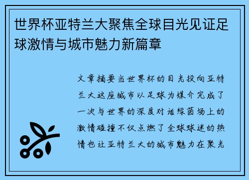 世界杯亚特兰大聚焦全球目光见证足球激情与城市魅力新篇章