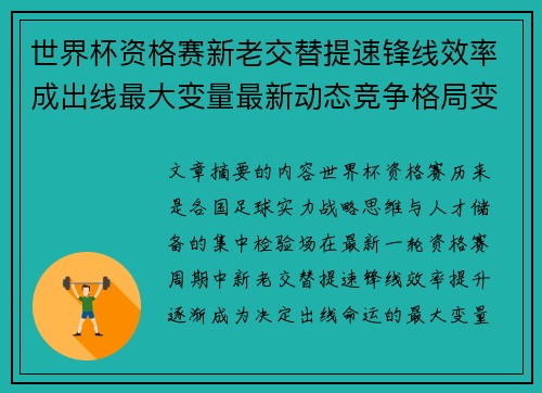 世界杯资格赛新老交替提速锋线效率成出线最大变量最新动态竞争格局变