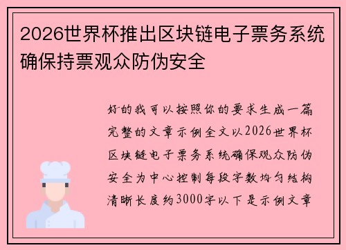 2026世界杯推出区块链电子票务系统确保持票观众防伪安全 2026世界杯推出区块链电子票务系统确保持票观众防伪安全