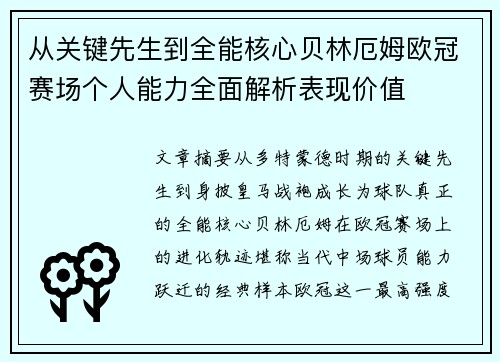 从关键先生到全能核心贝林厄姆欧冠赛场个人能力全面解析表现价值 从关键先生到全能核心贝林厄姆欧冠赛场个人能力全面解析表现价值