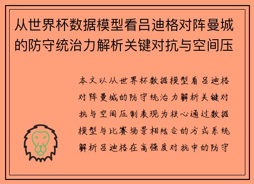 从世界杯数据模型看吕迪格对阵曼城的防守统治力解析关键对抗与空间压制表现 从世界杯数据模型看吕迪格对阵曼城的防守统治力解析关键对抗与空间压制表现