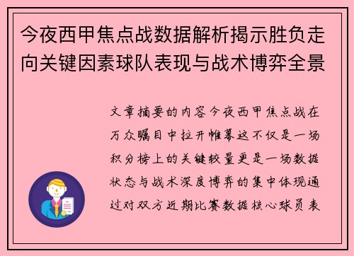 今夜西甲焦点战数据解析揭示胜负走向关键因素球队表现与战术博弈全景透视 今夜西甲焦点战数据解析揭示胜负走向关键因素球队表现与战术博弈全景透视