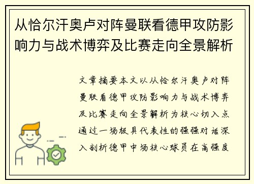 从恰尔汗奥卢对阵曼联看德甲攻防影响力与战术博弈及比赛走向全景解析 从恰尔汗奥卢对阵曼联看德甲攻防影响力与战术博弈及比赛走向全景解析
