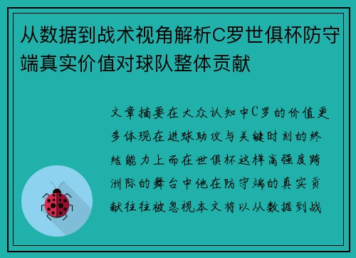 从数据到战术视角解析C罗世俱杯防守端真实价值对球队整体贡献 从数据到战术视角解析C罗世俱杯防守端真实价值对球队整体贡献