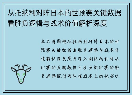 从托纳利对阵日本的世预赛关键数据看胜负逻辑与战术价值解析深度