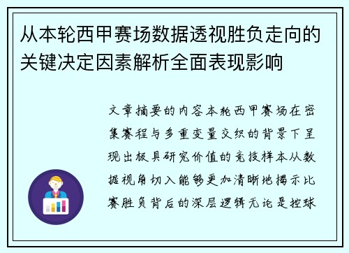 从本轮西甲赛场数据透视胜负走向的关键决定因素解析全面表现影响 从本轮西甲赛场数据透视胜负走向的关键决定因素解析全面表现影响