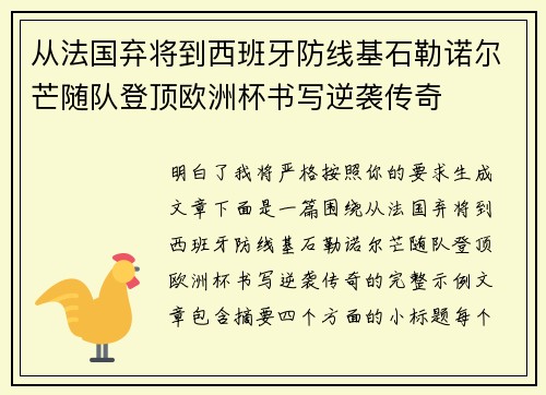 从法国弃将到西班牙防线基石勒诺尔芒随队登顶欧洲杯书写逆袭传奇 从法国弃将到西班牙防线基石勒诺尔芒随队登顶欧洲杯书写逆袭传奇