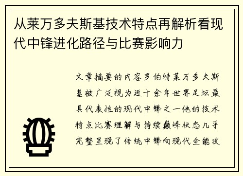 从莱万多夫斯基技术特点再解析看现代中锋进化路径与比赛影响力 从莱万多夫斯基技术特点再解析看现代中锋进化路径与比赛影响力
