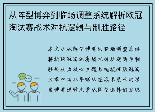 从阵型博弈到临场调整系统解析欧冠淘汰赛战术对抗逻辑与制胜路径 从阵型博弈到临场调整系统解析欧冠淘汰赛战术对抗逻辑与制胜路径