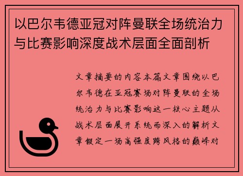 以巴尔韦德亚冠对阵曼联全场统治力与比赛影响深度战术层面全面剖析 以巴尔韦德亚冠对阵曼联全场统治力与比赛影响深度战术层面全面剖析