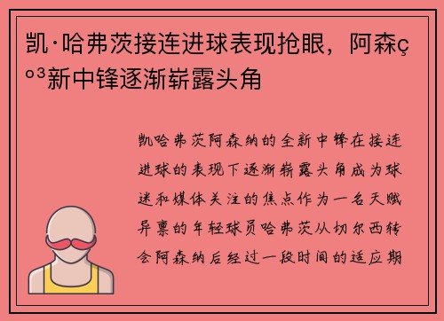 凯·哈弗茨接连进球表现抢眼,阿森纳新中锋逐渐崭露头角 凯·哈弗茨接连进球表现抢眼,阿森纳新中锋逐渐崭露头角