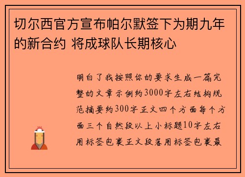 切尔西官方宣布帕尔默签下为期九年的新合约 将成球队长期核心 切尔西官方宣布帕尔默签下为期九年的新合约 将成球队长期核心