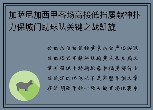加萨尼加西甲客场高接低挡屡献神扑力保城门助球队关键之战凯旋 加萨尼加西甲客场高接低挡屡献神扑力保城门助球队关键之战凯旋