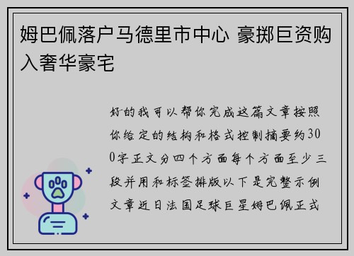 姆巴佩落户马德里市中心 豪掷巨资购入奢华豪宅