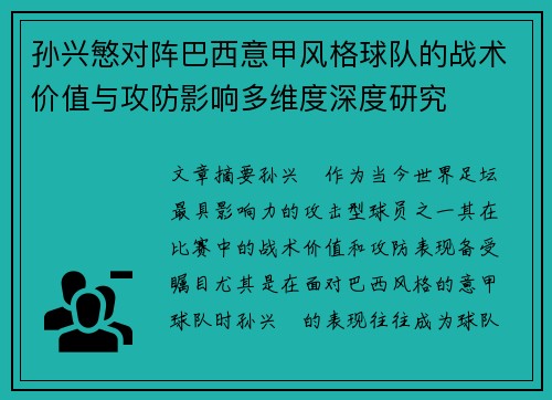 孙兴慜对阵巴西意甲风格球队的战术价值与攻防影响多维度深度研究