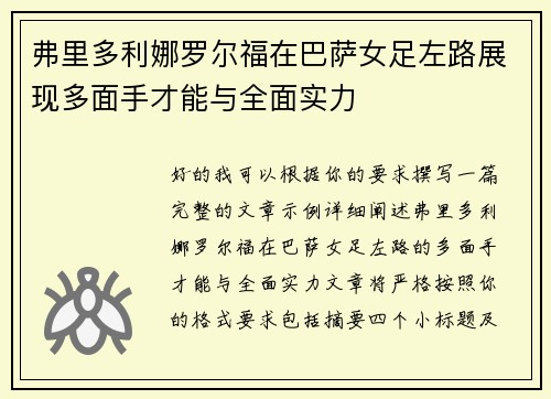 /uploads/images/20260703/fu-li-duo-li-na-luo-er-fu-zai-ba-sa-nyu-zu-zuo-lu-zhan-xian-duo-mian-shou-cai-neng-yu-quan-mian-shi-li.webp