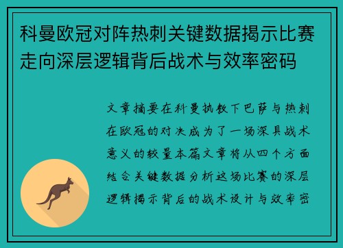 /uploads/images/20260711/ke-man-ou-guan-dui-zhen-re-ci-guan-jian-shu-ju-jie-shi-bi-sai-zou-xiang-shen-ceng-luo-ji-bei-hou-zhan-shu-yu-xiao-lyu-mi-ma.webp