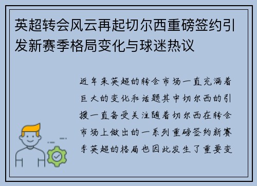 英超转会风云再起切尔西重磅签约引发新赛季格局变化与球迷热议
