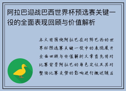 /uploads/images/20260716/a-la-ba-ying-zhan-ba-xi-shi-jie-bei-yu-xuan-sai-guan-jian-yi-yi-de-quan-mian-biao-xian-hui-gu-yu-jia-zhi-jie-xi.webp